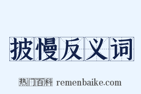 披慢反义词是什么意思的图片